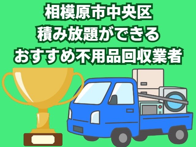 相模原市中央区　積み放題ができるおすすめ不用品回収業者